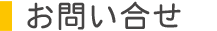お問い合せ