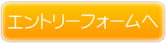 アルバイトエントリーフォームへ