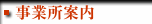 事業所案内