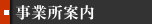 事業所案内