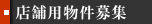 店舗用物件募集