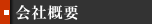 会社概要