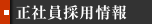 正社員採用情報